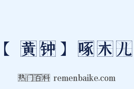【黄钟】啄木儿是什么意思的图片